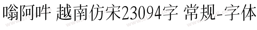 嗡阿吽 越南仿宋體23094字 常规字体转换